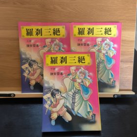 罗刹三绝(上中下)竖版 好品 如图