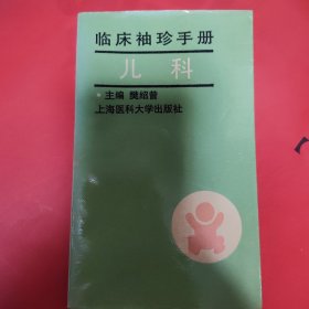 临床袖珍手册.儿科