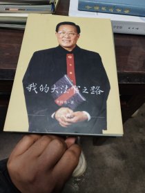 我的大法官之路