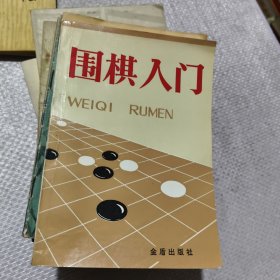 围棋入门(金盾版)