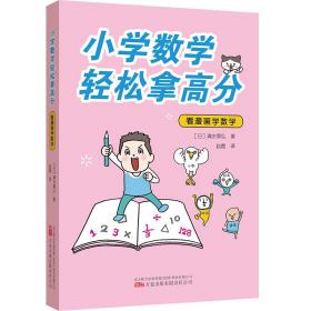 小学数学轻松拿高分：看漫画学数学