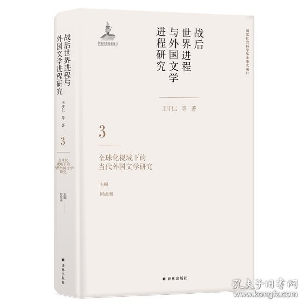 战后世界进程与外国文学进程研究（三）:全球化视域下的当代外国文学研究