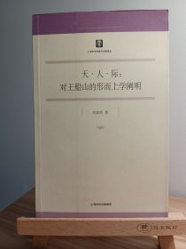 天·人·际：对王船山的形而上学阐明