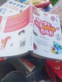 0-6岁给孩子一个好性格系列（套装共2册）：0~3岁儿童好性格养成书+3~6岁儿童好习惯养成书