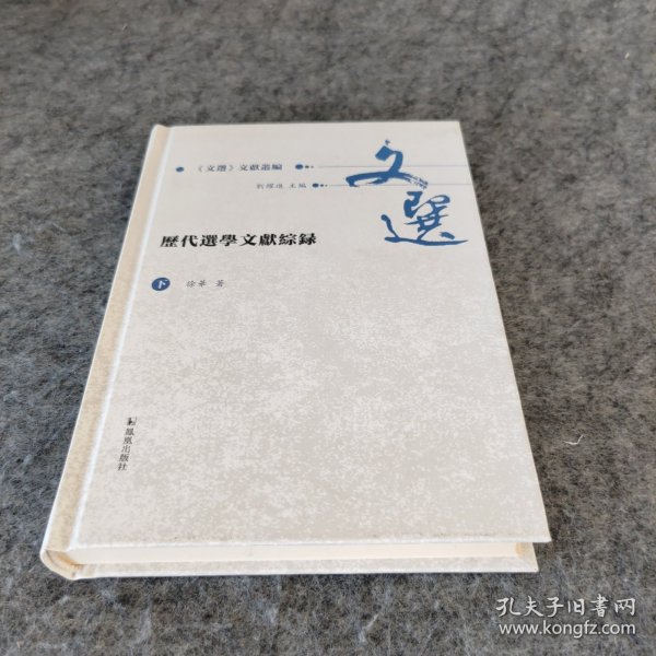 历代选学文献综录（全2册）（《文选》文献丛编 ）