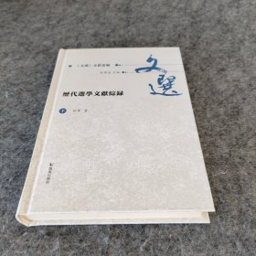 历代选学文献综录（全2册）（《文选》文献丛编 ）