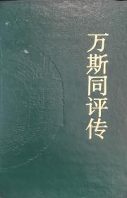 万斯同评传
