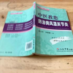 中医教您防治类风湿关节炎