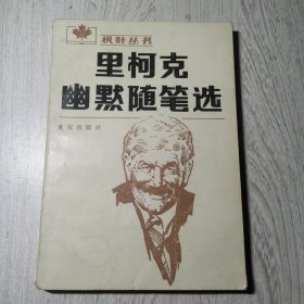 里柯克幽默隨筆選