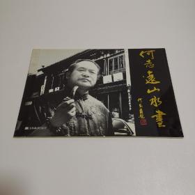 何志远山水画 何志远签名 8开 平装本