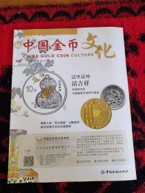 中国金币文化 2016 第2辑