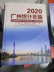 广州统计年鉴（2020汉英对照附光盘）