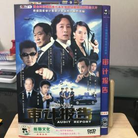 DVD：4张DVD 电视连续剧《审计报告》
奚美娟 白志迪 粱馨 主演