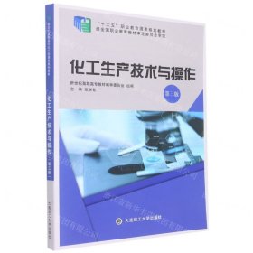 化工生產(chǎn)技術(shù)與操作(第3版十二五職業(yè)教育國家規(guī)劃教材)