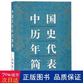 中国历史年代简表 中国历史 文物出版社