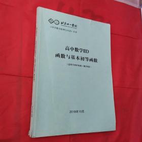 中学数学原理与方法丛书—高中数学llD函数与基本初等函数（适用于四年制高一第2学段）