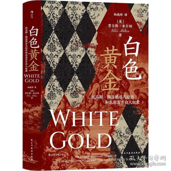 白色黄金：托马斯·佩洛的非凡经历和北非百万白人奴隶