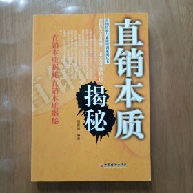 直销本质揭秘——直销技能与素质培训系列丛书