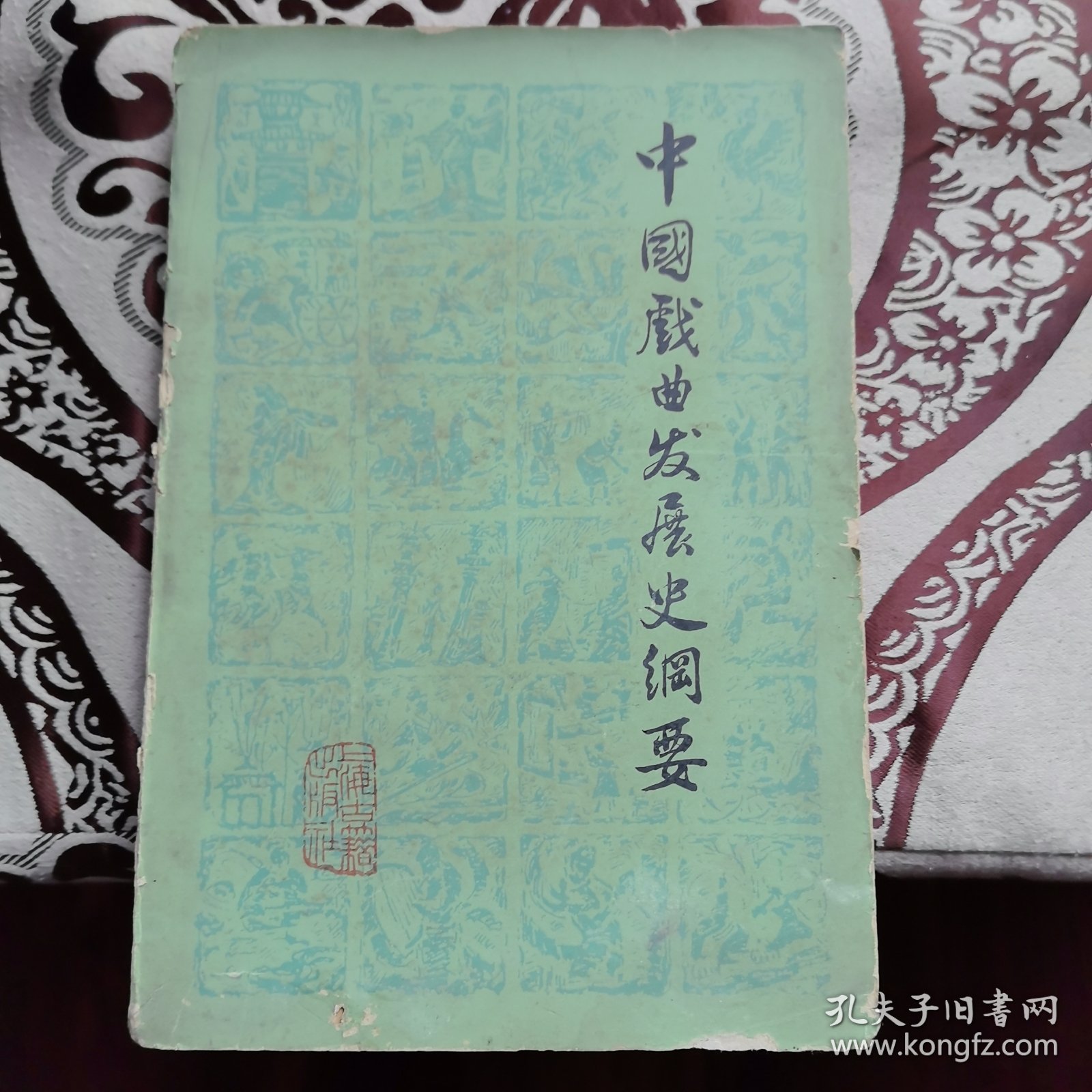 中国戏曲发展史纲要