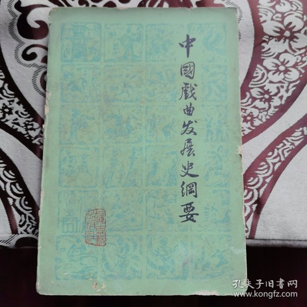 中国戏曲发展史纲要