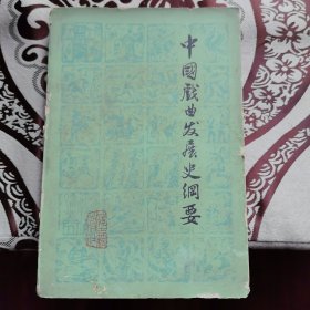 中国戏曲发展史纲要