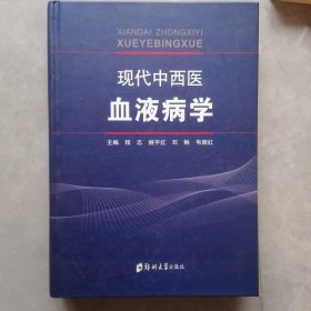 现代中西医血液病学