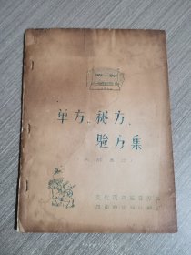 单方、秘方、验方集（1958年内发油印本）