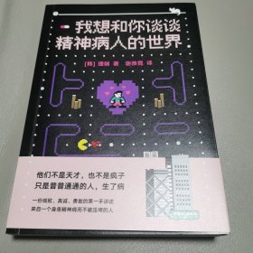 我想和你谈谈精神病人的世界（心理学家李松蔚推荐！他们不是天才，也不是疯子，只是普普通通的人，生了病。）