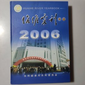 治淮汇刊（年鉴）2006