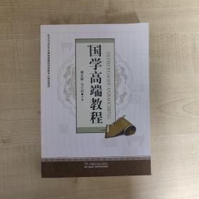 国学高端教程