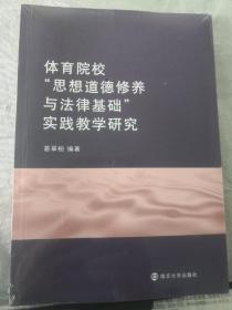 体育院校'思想道德修养与法律基础'实践教学研究