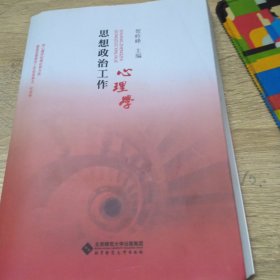 思想政治工作心理学