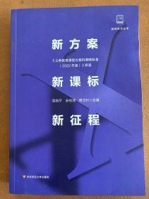 新方案·新课标·新征程:《义务教育课程方案和课程标准（2022年版）》研读