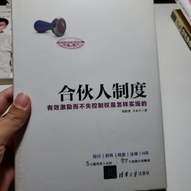 合伙人制度 有效激励而不失控制权是怎样实现的