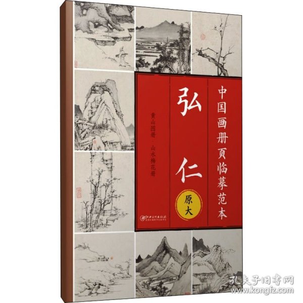 中国画册页临摹范本·原大 弘仁