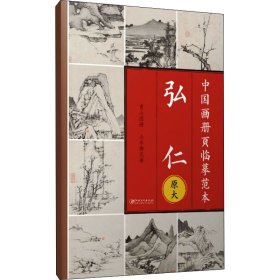 中国画册页临摹范本·原大 弘仁