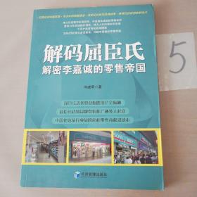 解码屈臣氏：解密李嘉诚的零售帝国