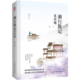 先锋经典文库：湘行散记及其他