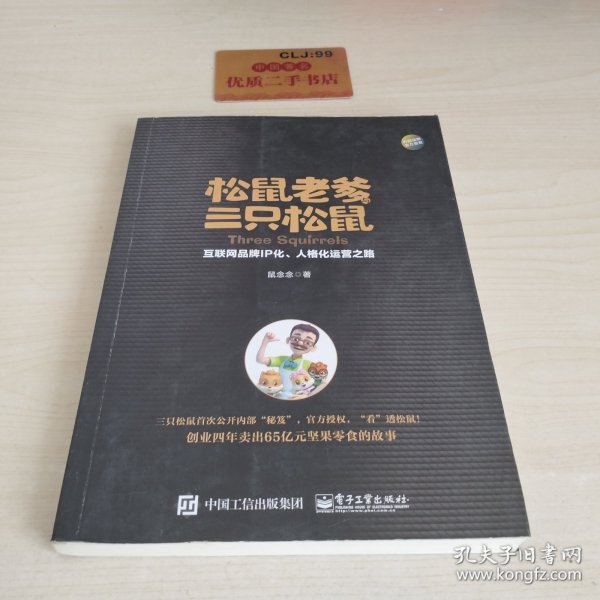 松鼠老爹与三只松鼠：互联网品牌IP化、人格化运营之路