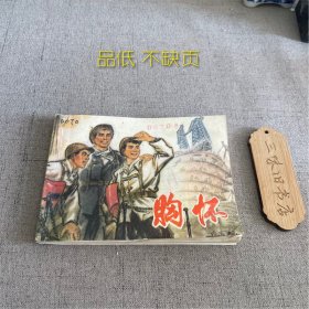 胸怀 连环画（品低 不缺页）1975