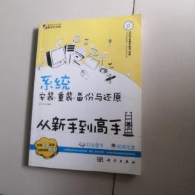 系统安装、重装、备份与还原从新手到高手