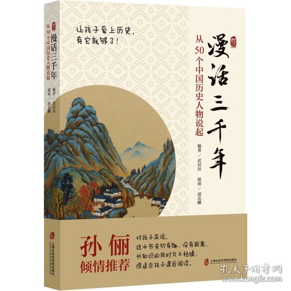 【正版新书】漫画三千年.从50个中国历史人物说起