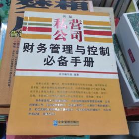 新编私营公司财务管理与控制必备手册