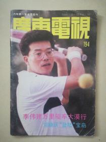 【广东电视】1992/194期 怀旧明星彩页：李伟健崔嘉宝戴志伟田华许晴