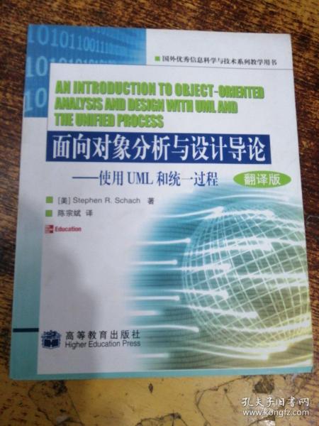 面向对象分析与设计导论:使用UML和统一过程:oriented analysis and design with UML and the unified process:翻译版