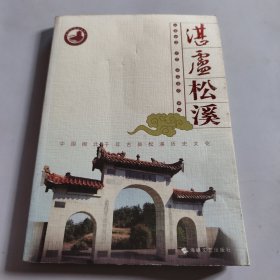 湛卢松溪:中国闽北千年古县松溪历史文化