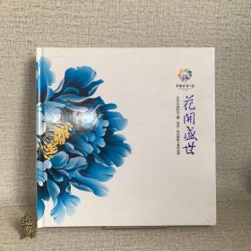 花开盛世(2021中国牡丹之都(菏泽)牡丹摄影大赛作品集