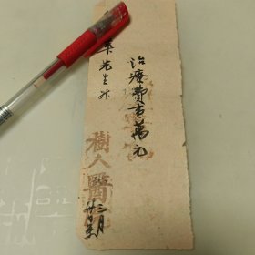 老票据50年代左右树人医院（毛笔写治疗费壹萬元）
