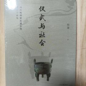 仪式与社会商代晚期祭祀遗存的考古学研究