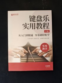 键盘乐实用教程 下册 从入门到精通 零基础轻松学 实用教学